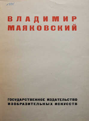 Владимир Маяковский. [Работы по изобразительному искусству: рисунки и текст]. [М.], [1932].